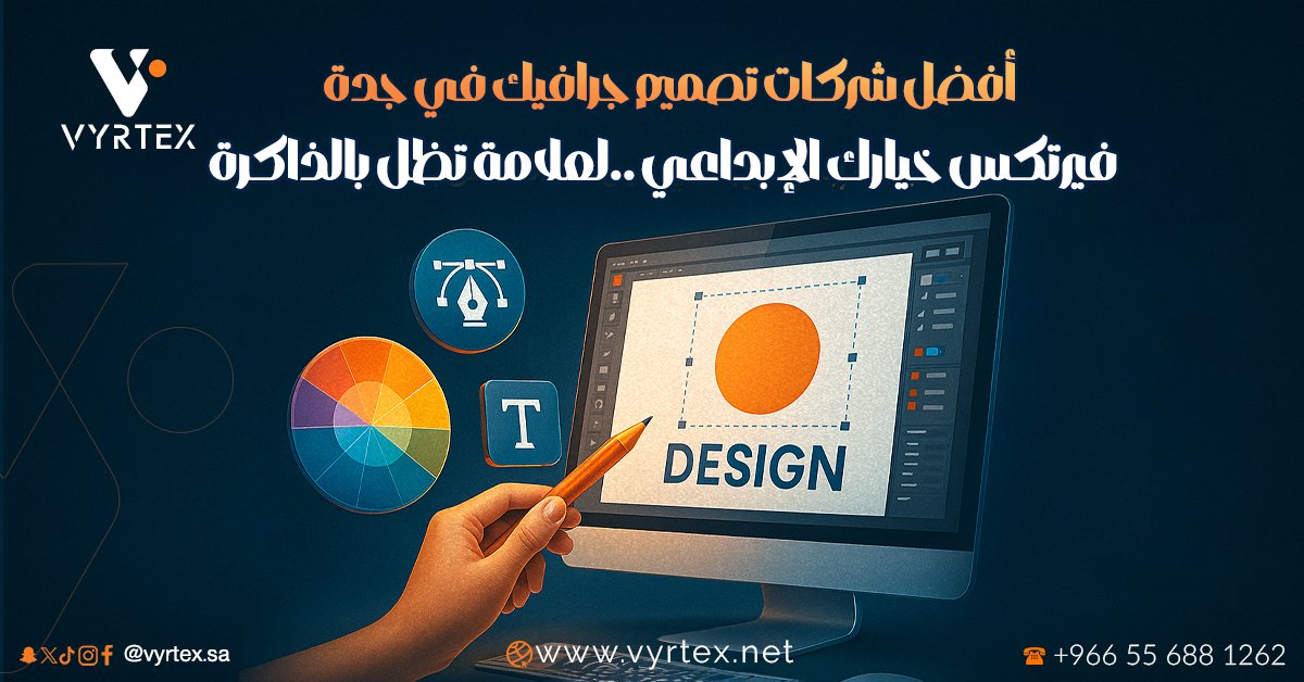 أفضل شركات تصميم جرافيك في جدة | فيرتكس خيارك الإبداعي الأول لعلامة تظل بالذاكرة