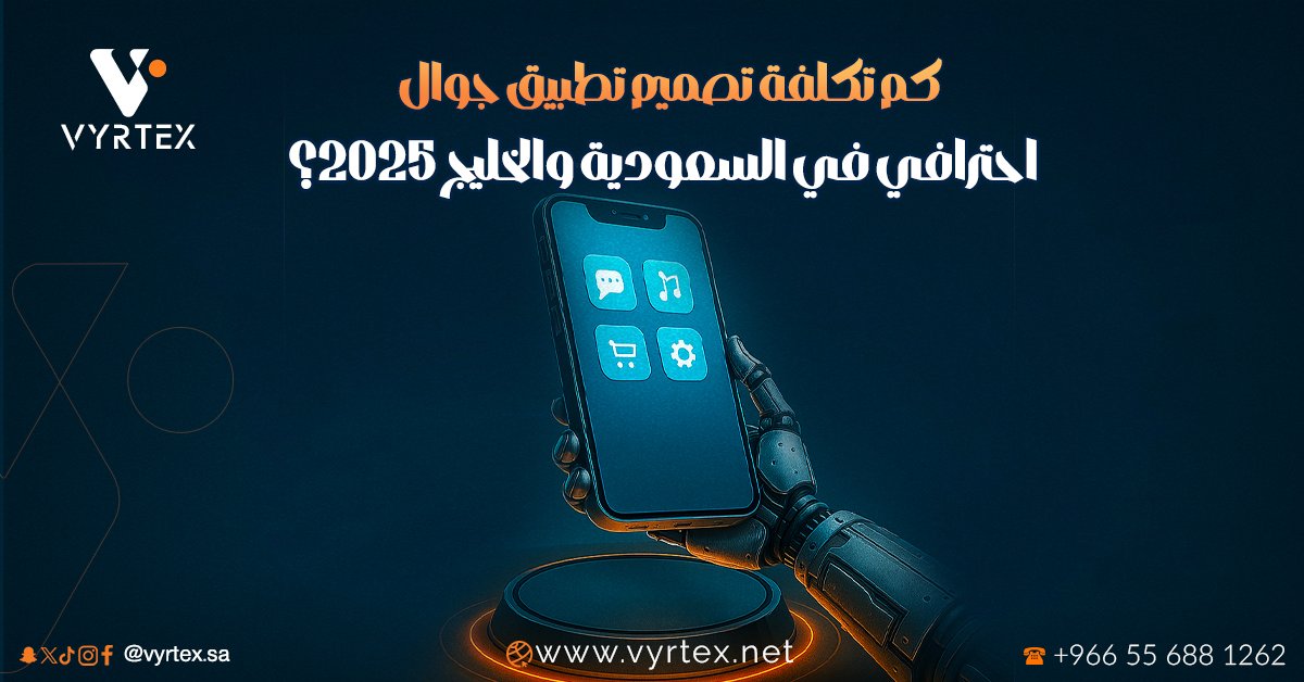 كم تكلفة تصميم تطبيق جوال احترافي في السعودية والخليج 2025؟