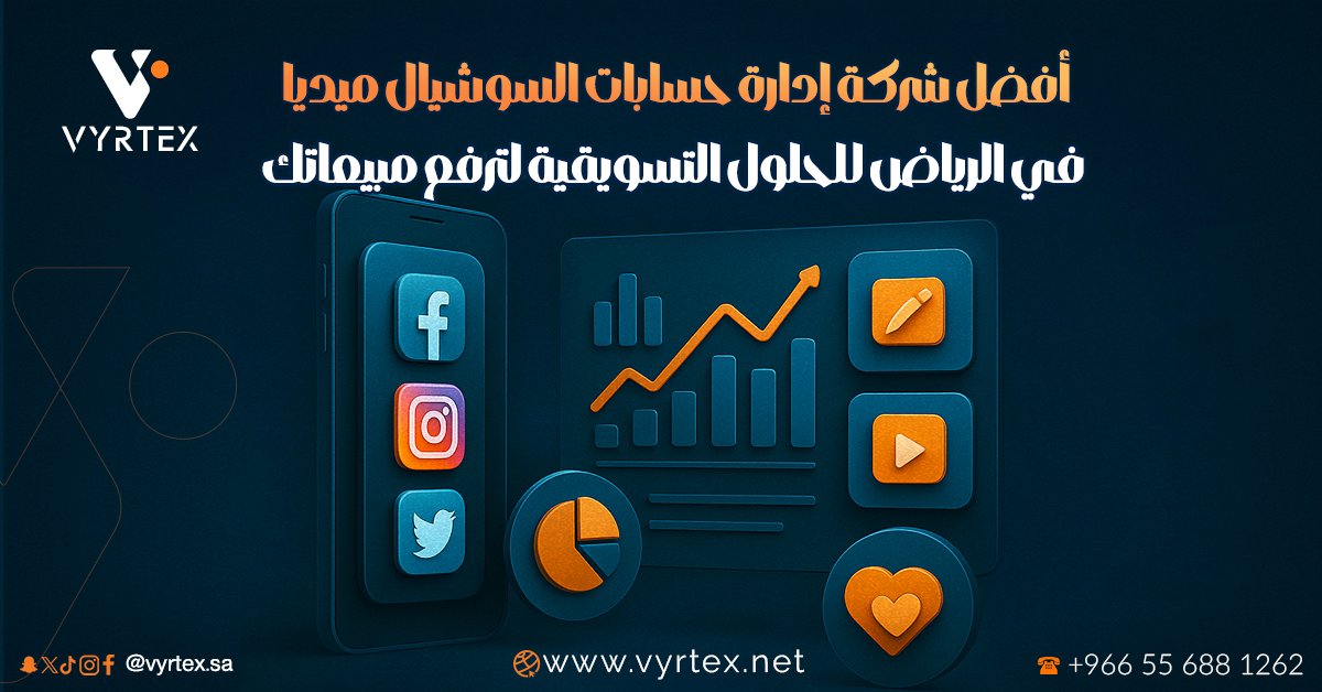 أفضل شركة إدارة حسابات السوشيال ميديا في الرياض 2025 | حلول تسويق ترفع مبيعاتك